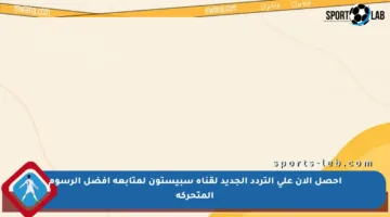 احصل الآن على التردد الجديد لقناة سبيستون لمتابعة أفضل الرسوم المتحركة